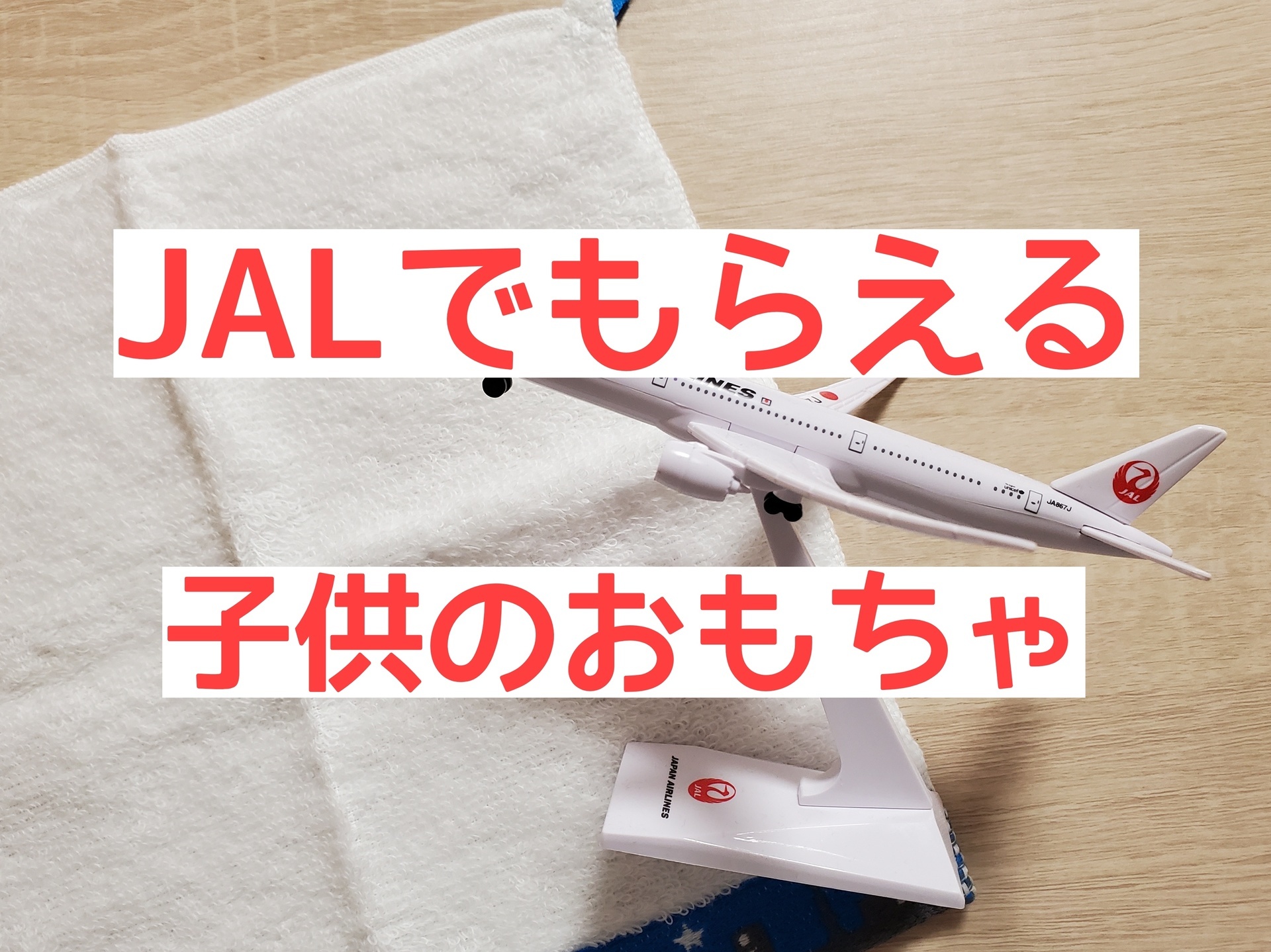JAL 機内 おもちゃ ノベルティ - 航空機